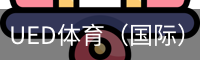 ued体育